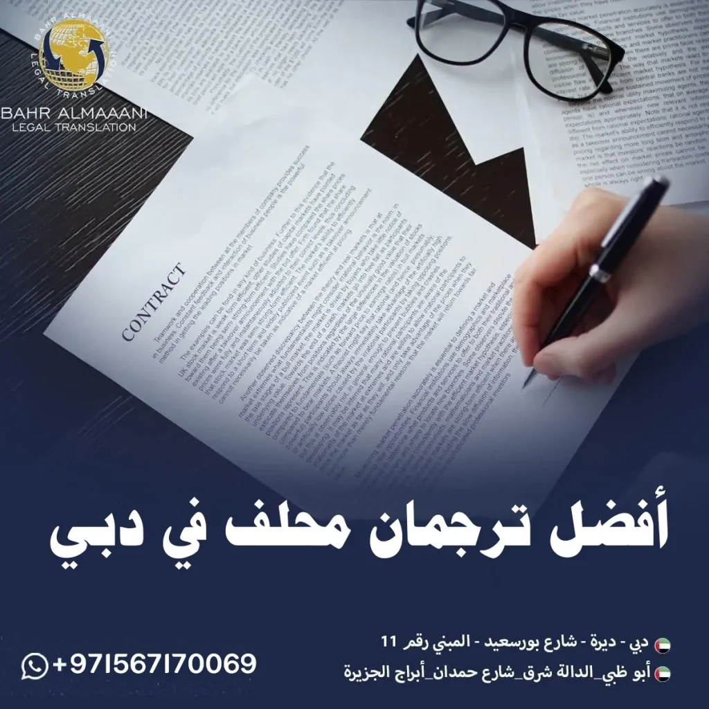 ترجمان محلف في دبي