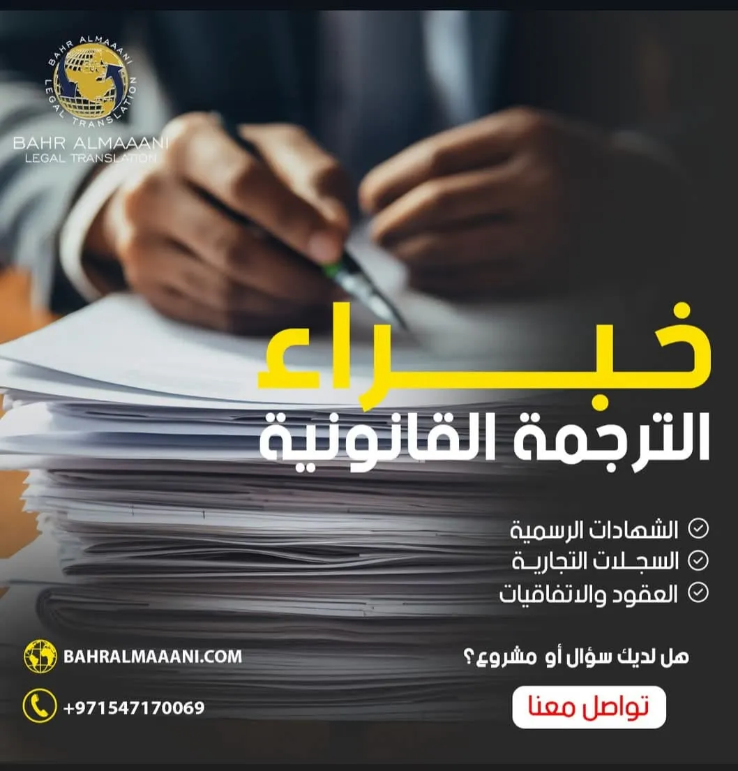 خبراء الترجمة القانونية