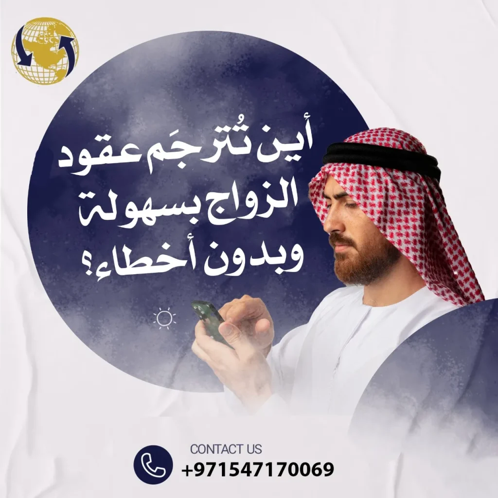 اين يتم ترجمة عقد الزواج