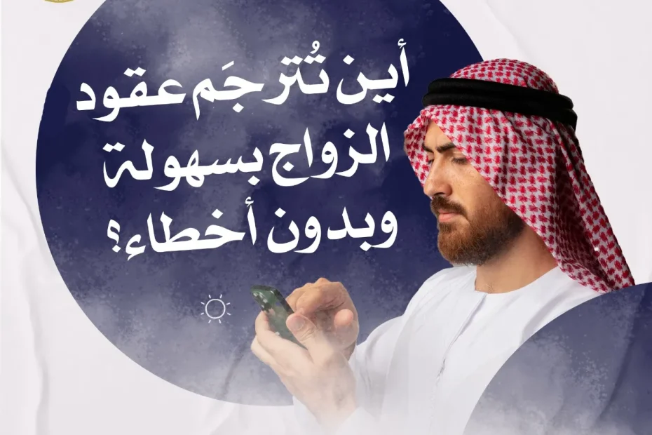 اين يتم ترجمة عقد الزواج