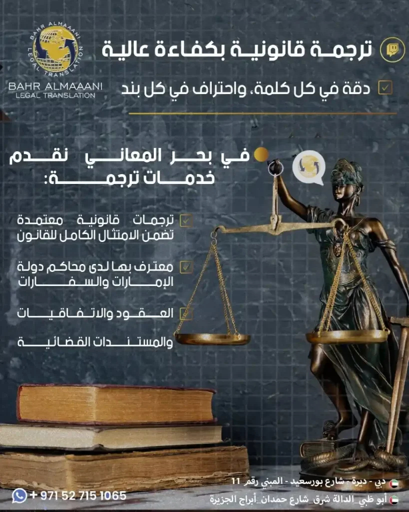 بحر المعاني للترجمة القانونيه
