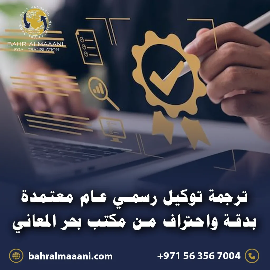ترجمة توكيل رسمي عام