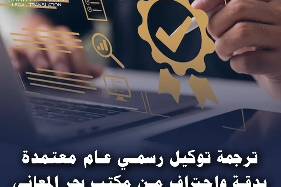 ترجمة توكيل رسمي عام