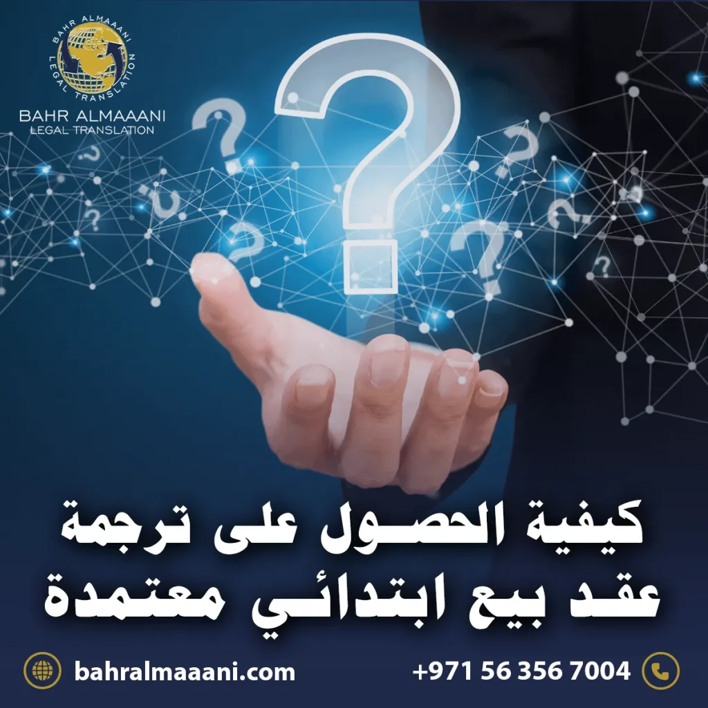 ترجمة عقد بيع ابتدائي