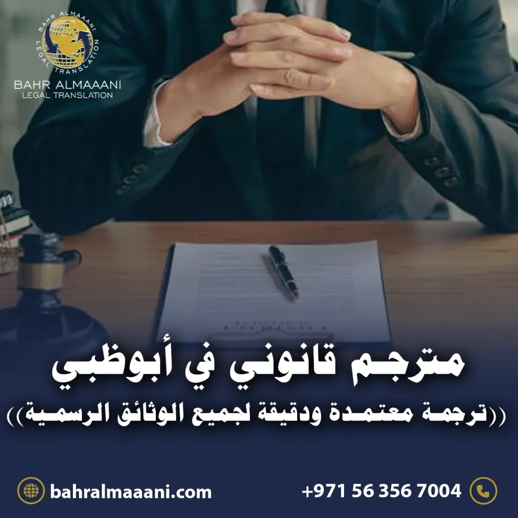 مترجم قانونى في ابوظبى