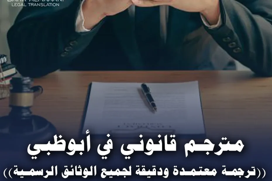 مترجم قانونى في ابوظبى