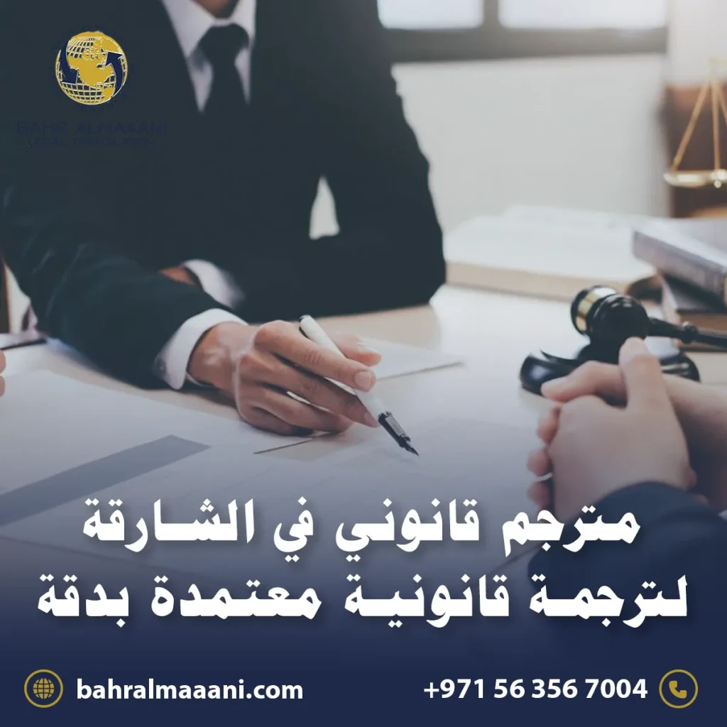 مترجم قانوني في الشارقة