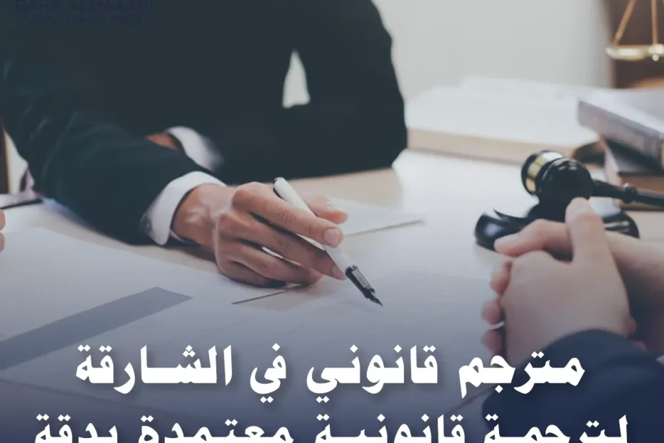مترجم قانوني في الشارقة