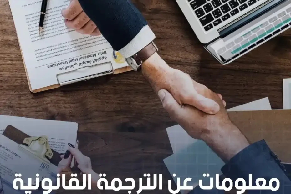 معلومات عن الترجمة القانونية
