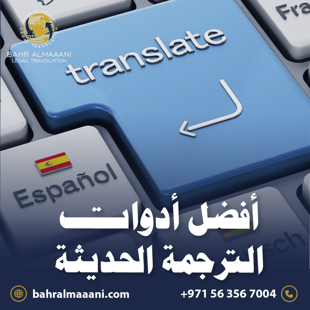 أفضل أدوات الترجمة الحديثة