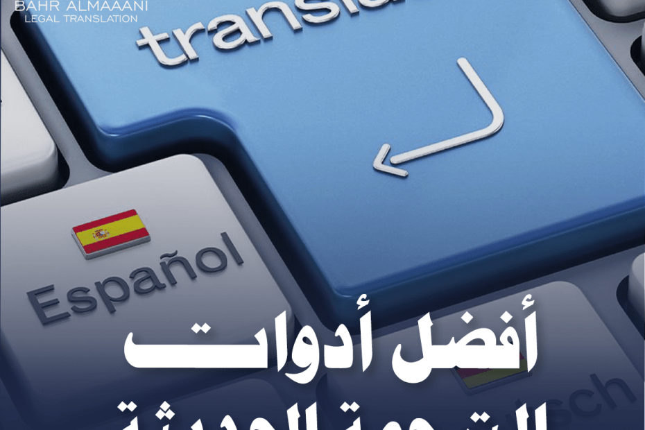 أفضل أدوات الترجمة الحديثة