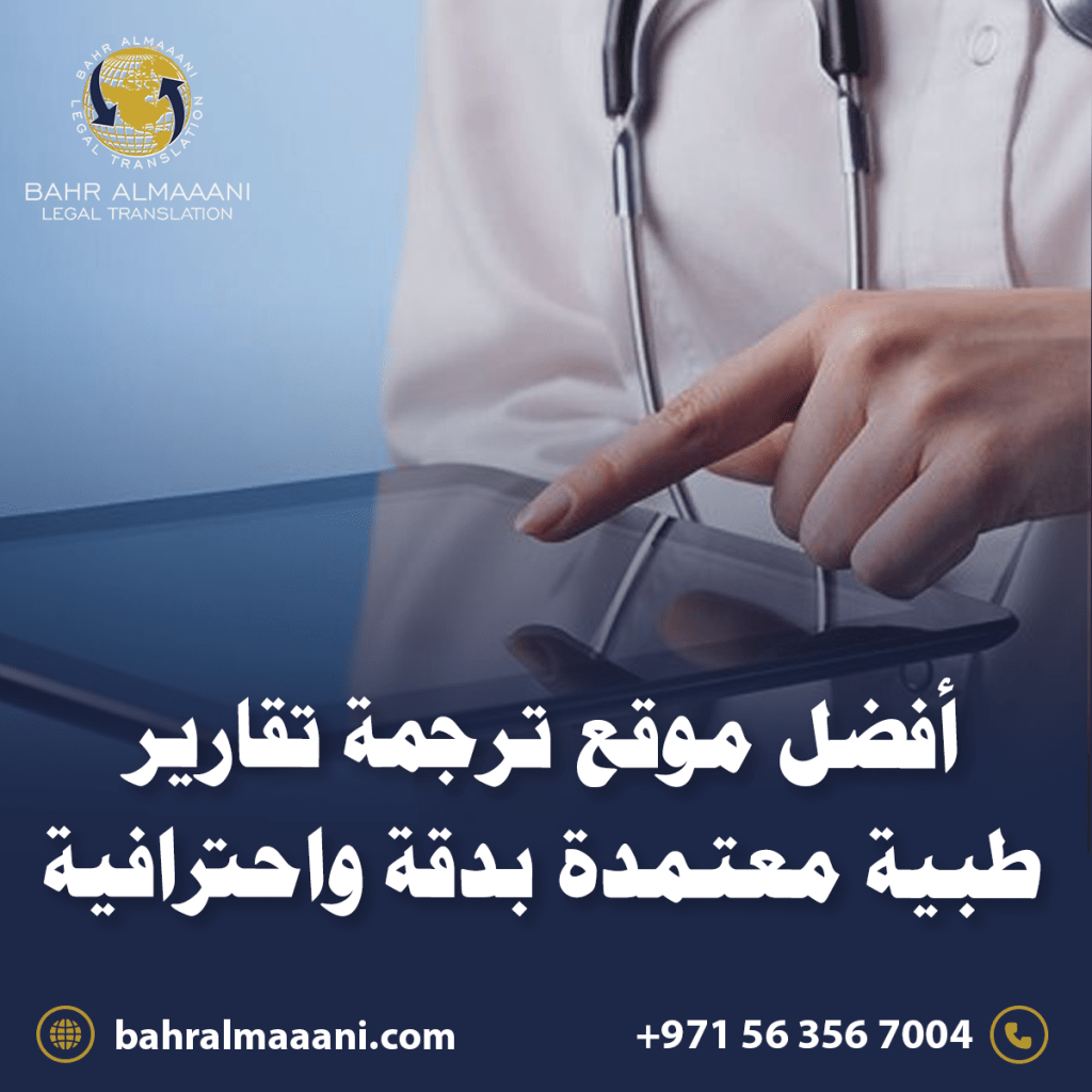 أفضل موقع ترجمة تقارير طبية