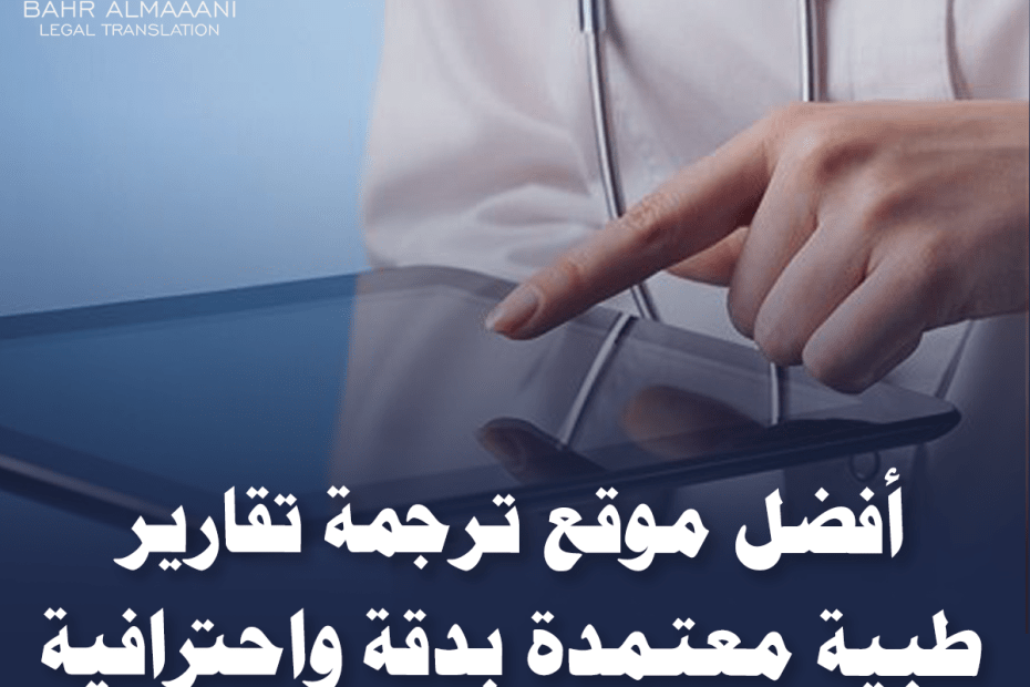 أفضل موقع ترجمة تقارير طبية