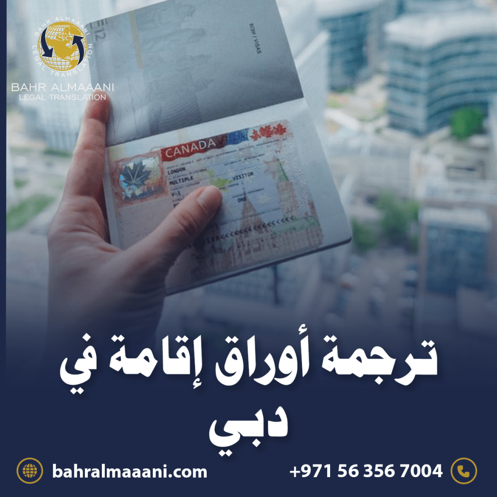 ترجمة أوراق إقامة في دبي