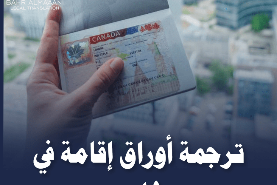 ترجمة أوراق إقامة في دبي