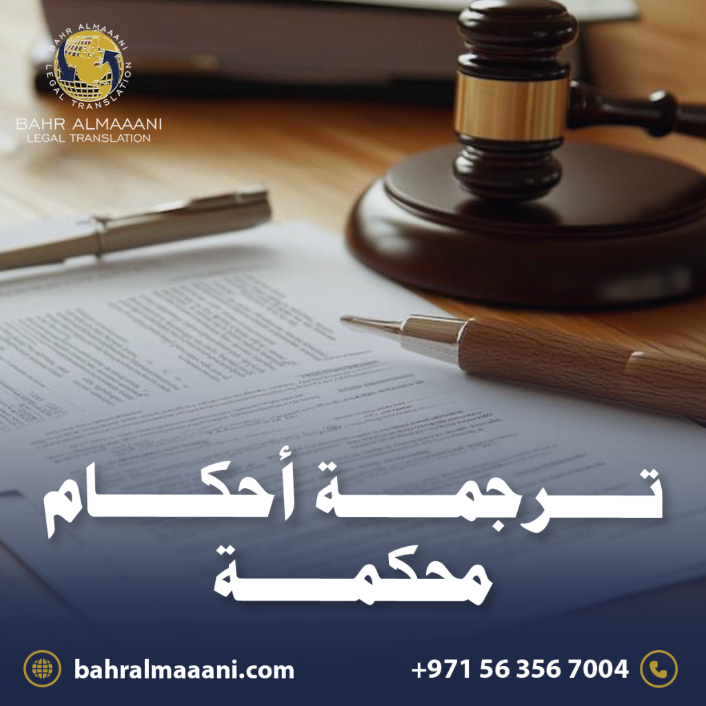 ترجمة أحكام محكمة