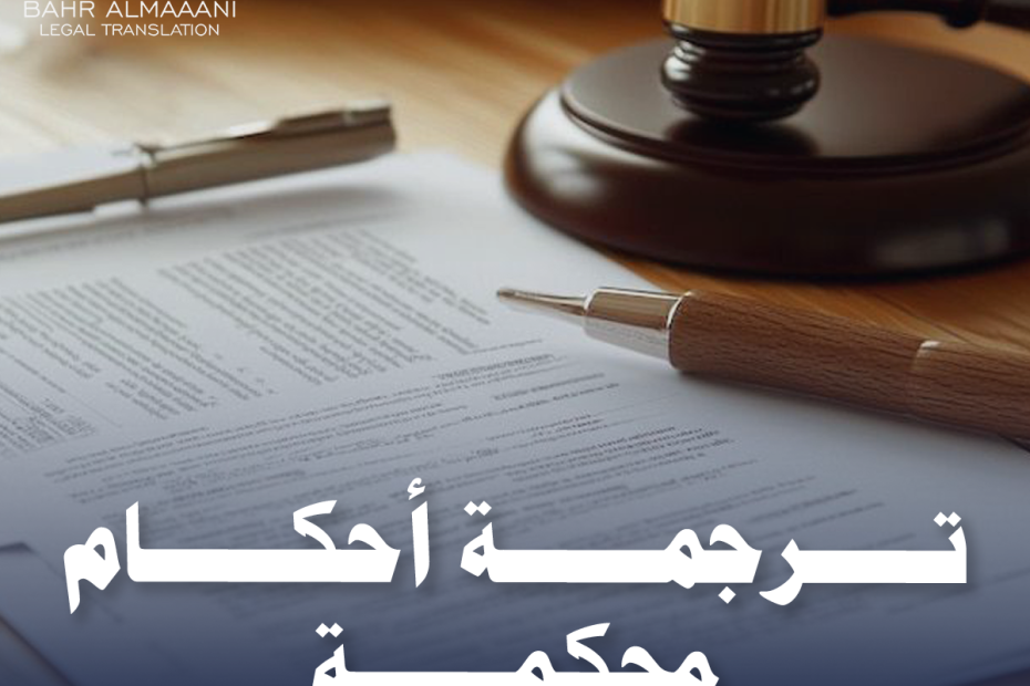 ترجمة أحكام محكمة