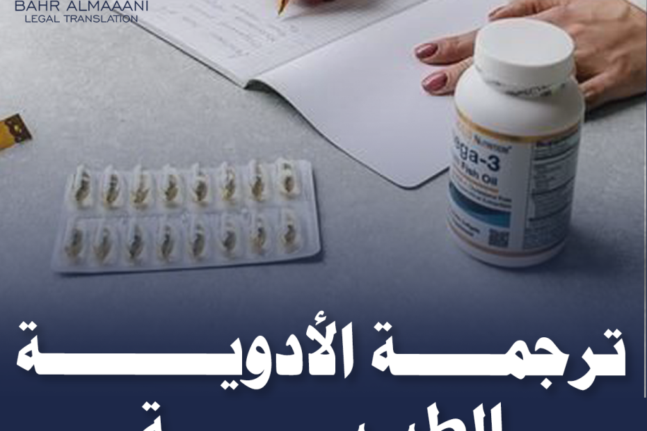 ترجمة الأدوية الطبية
