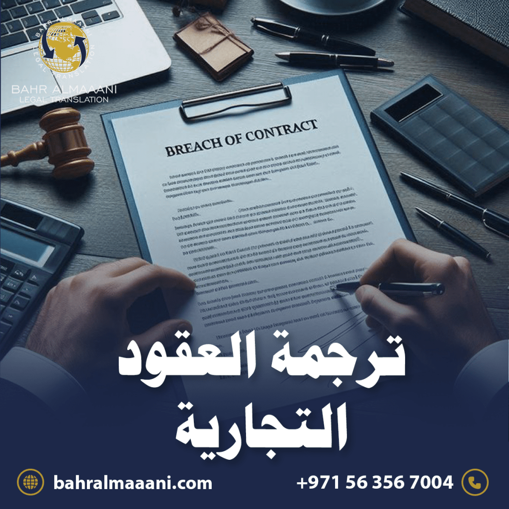 ترجمة العقود التجارية