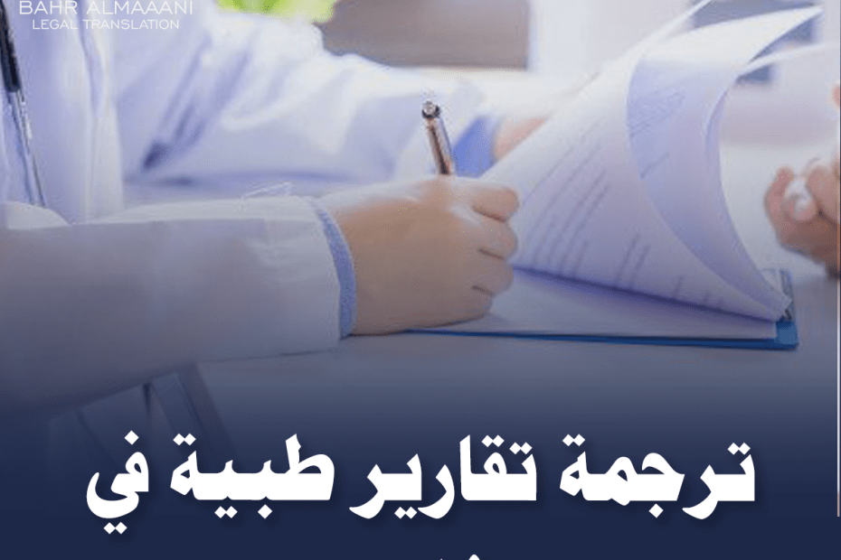 ترجمة تقارير طبية في دبي