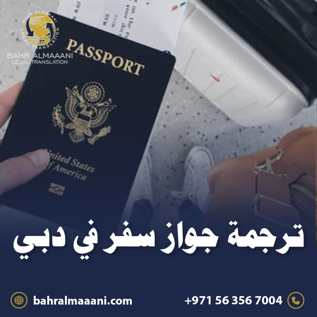 ترجمة جواز سفر في دبي