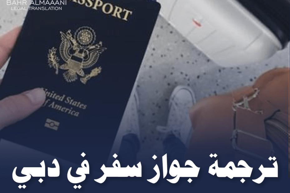 ترجمة جواز سفر في دبي