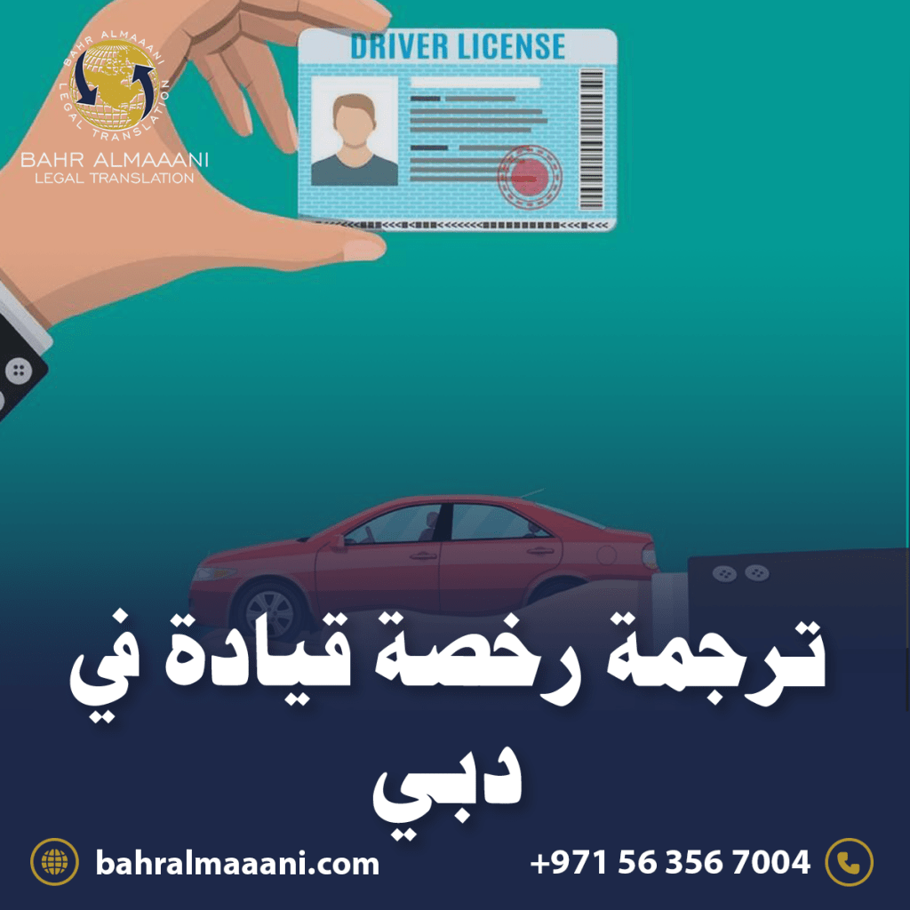 ترجمة رخصة قيادة في دبي
