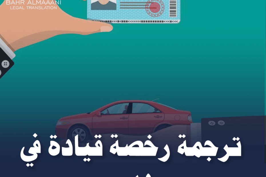ترجمة رخصة قيادة في دبي
