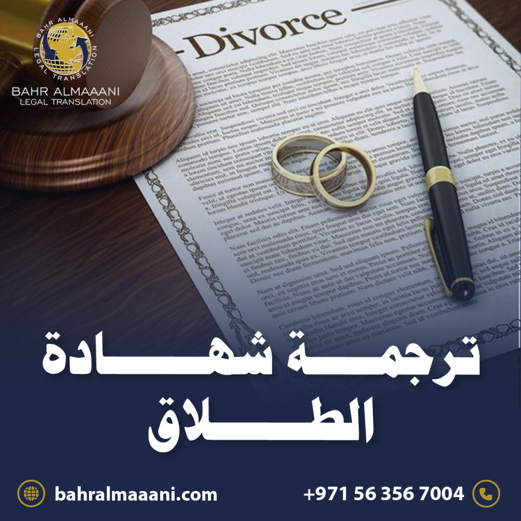 ترجمة شهادة الطلاق