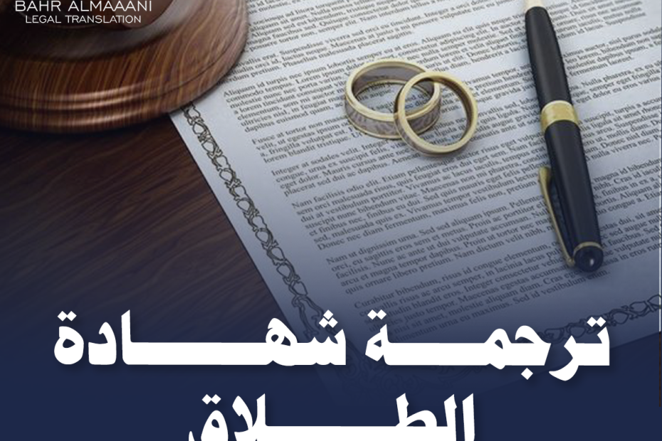 ترجمة شهادة الطلاق