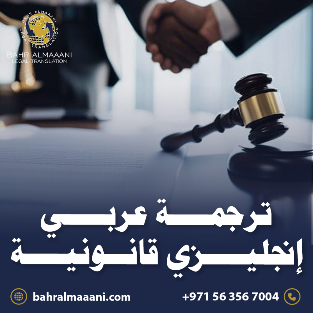 ترجمة عربي إنجليزي قانونية