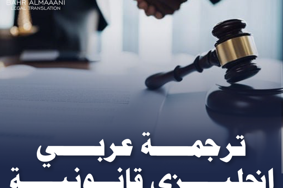 ترجمة عربي إنجليزي قانونية