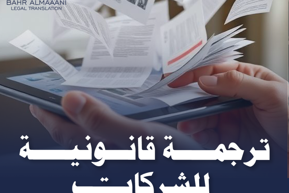 ترجمة قانونية للشركات