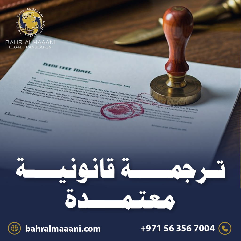 ترجمة قانونية معتمدة