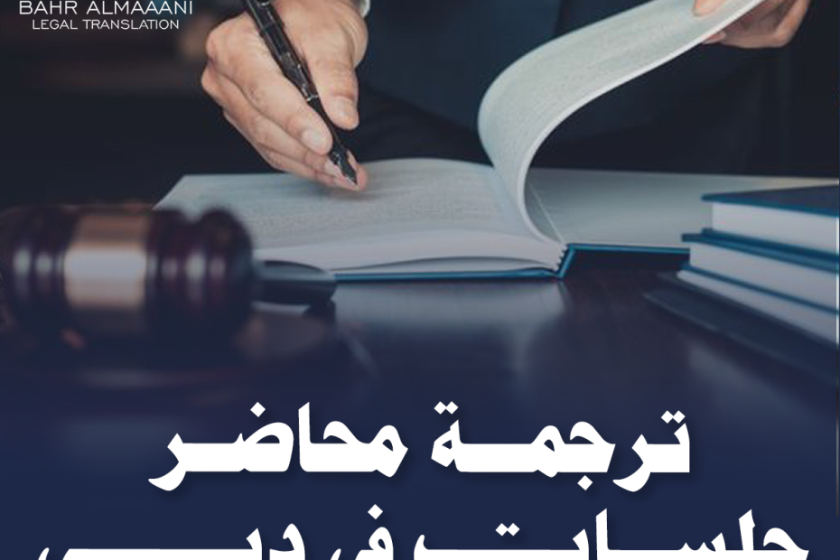 ترجمة محاضر جلسات في دبي