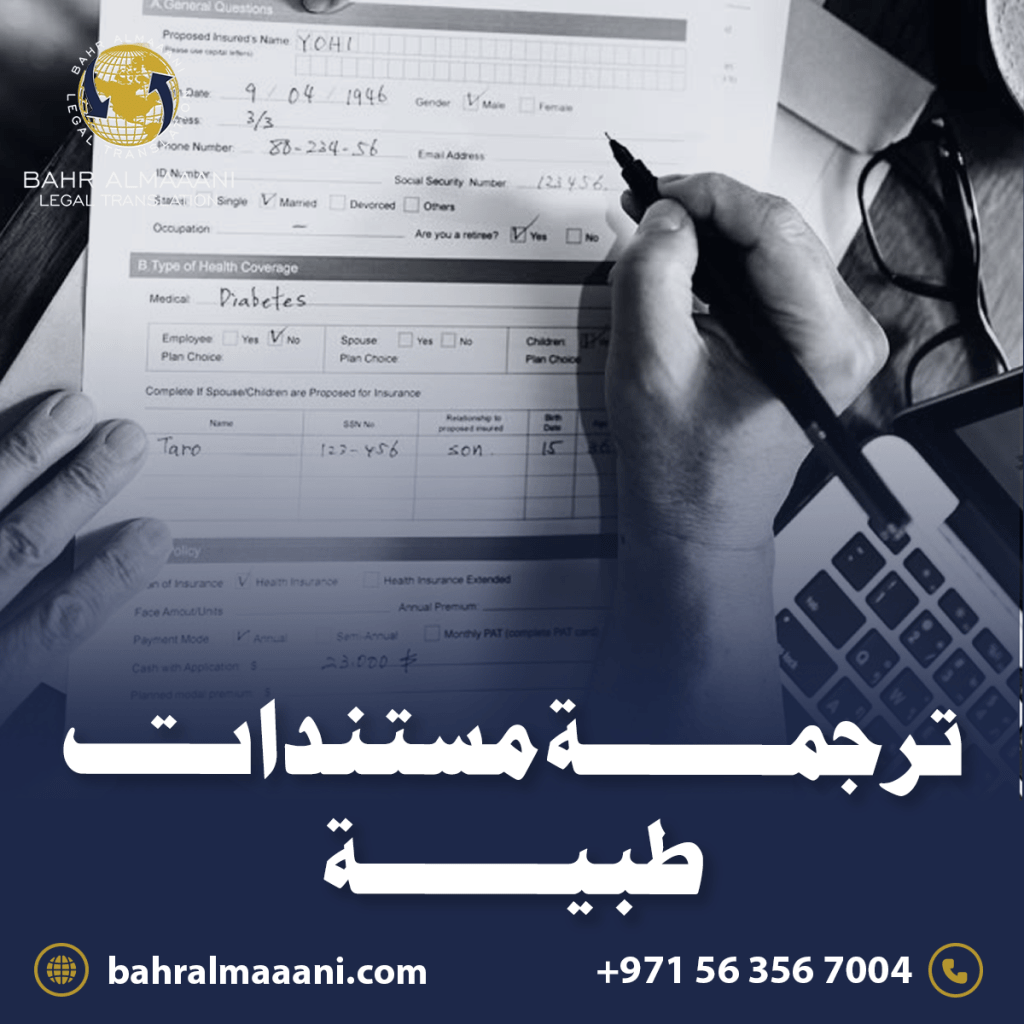 ترجمة مستندات طبية