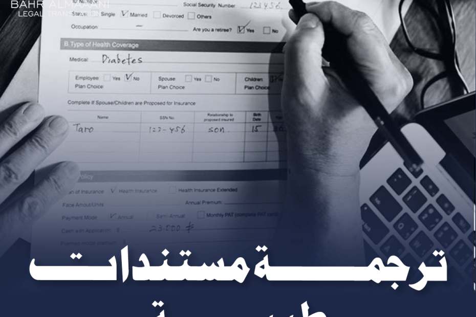 ترجمة مستندات طبية