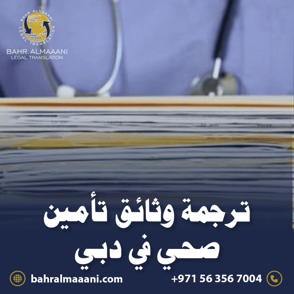 ترجمة وثائق تأمين صحي في دبي