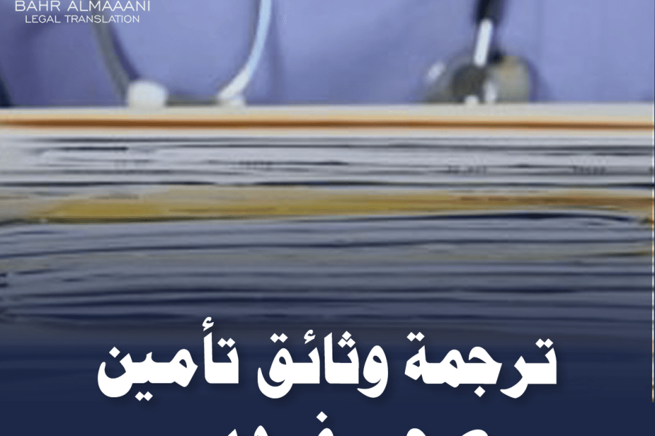 ترجمة وثائق تأمين صحي في دبي