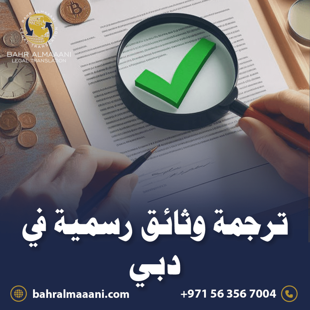 ترجمة وثائق رسمية في دبي
