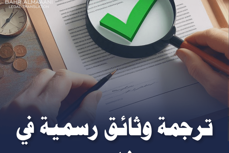 ترجمة وثائق رسمية في دبي