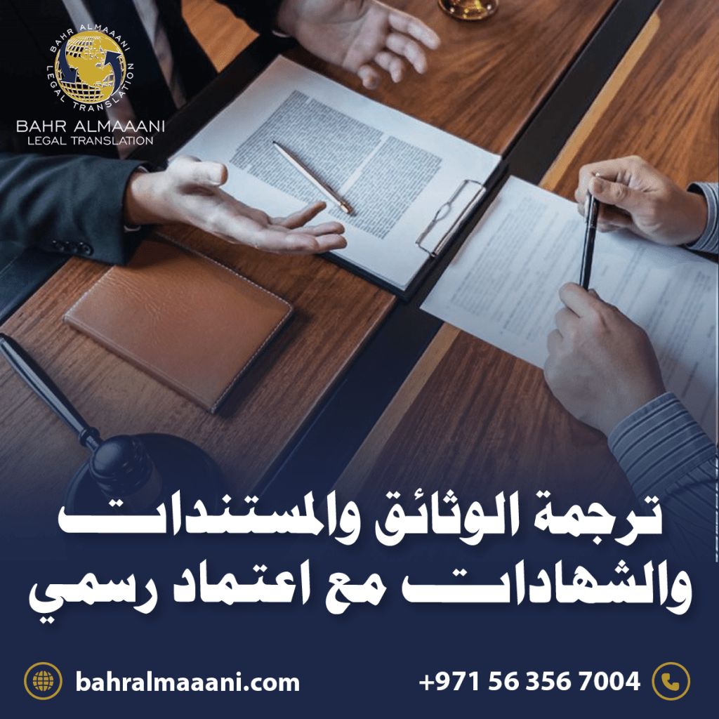 ترجمة الوثائق والمستندات والشهادات
