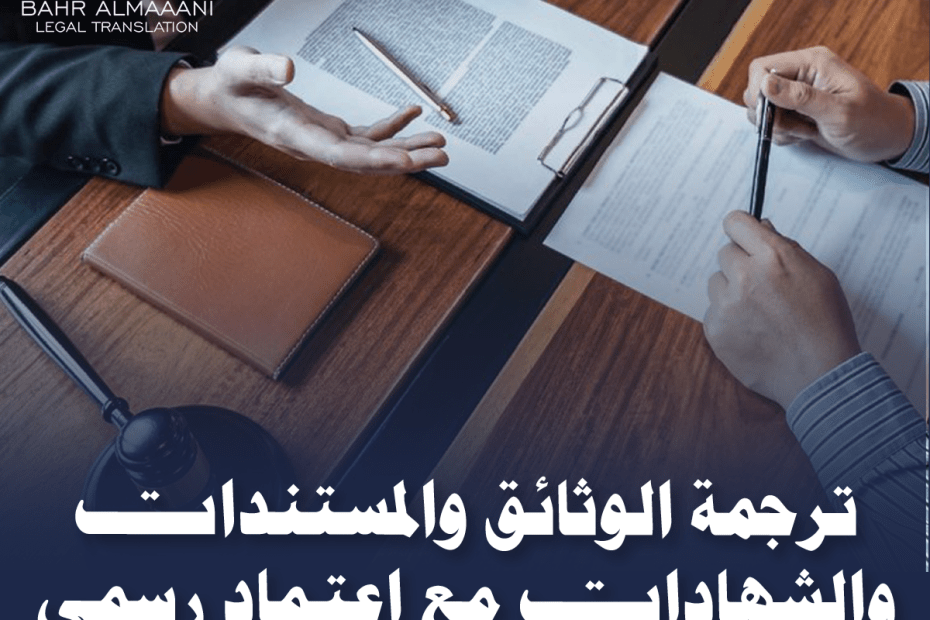 ترجمة الوثائق والمستندات والشهادات