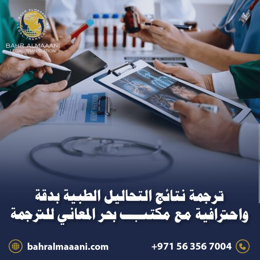 ترجمة نتائج التحاليل الطبية