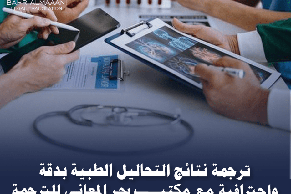 ترجمة نتائج التحاليل الطبية