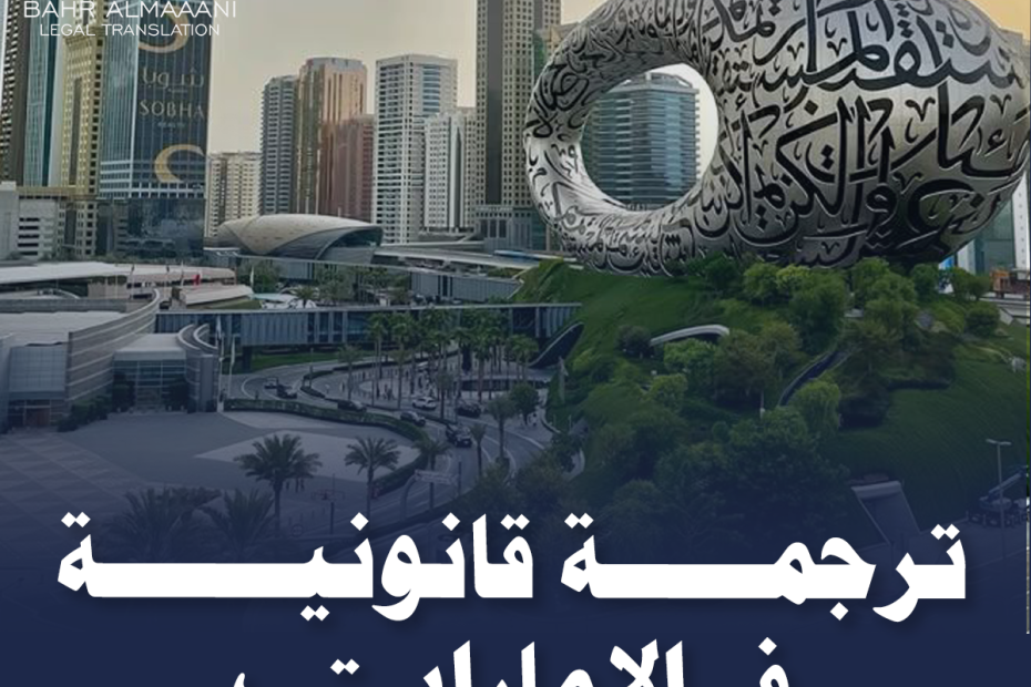 ترجمــــة قانــونيــــة في الامارات