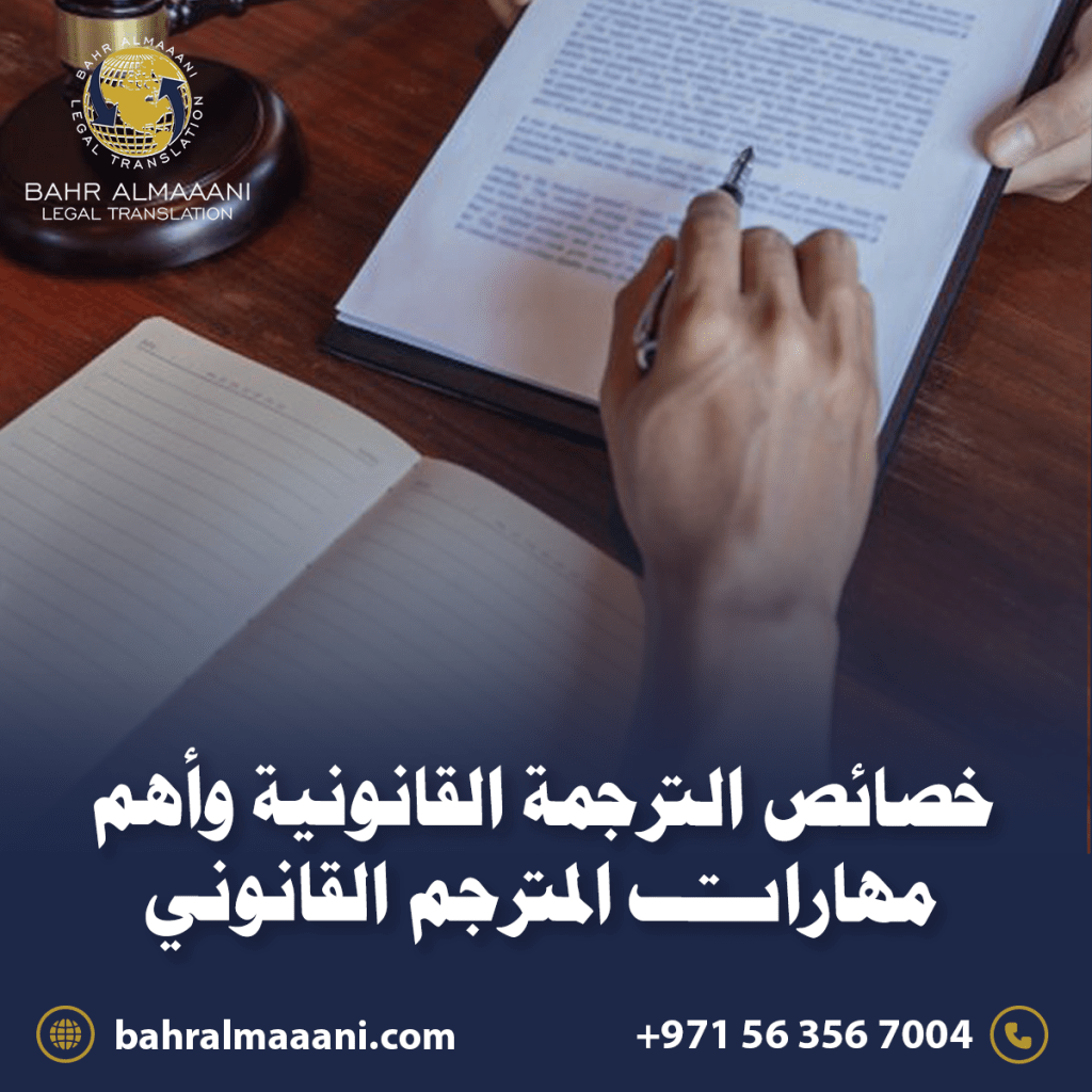 خصائص الترجمة القانونية