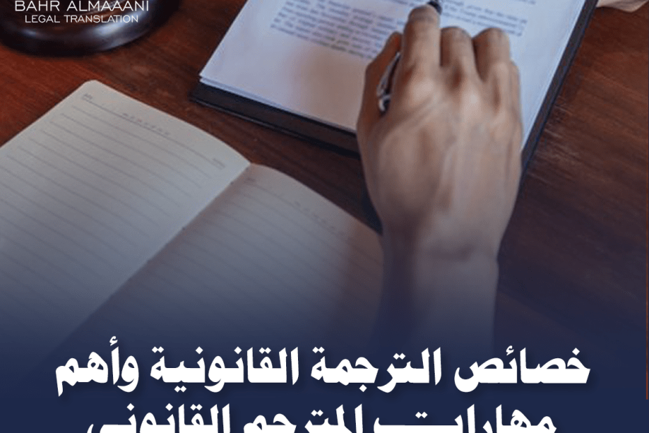 خصائص الترجمة القانونية