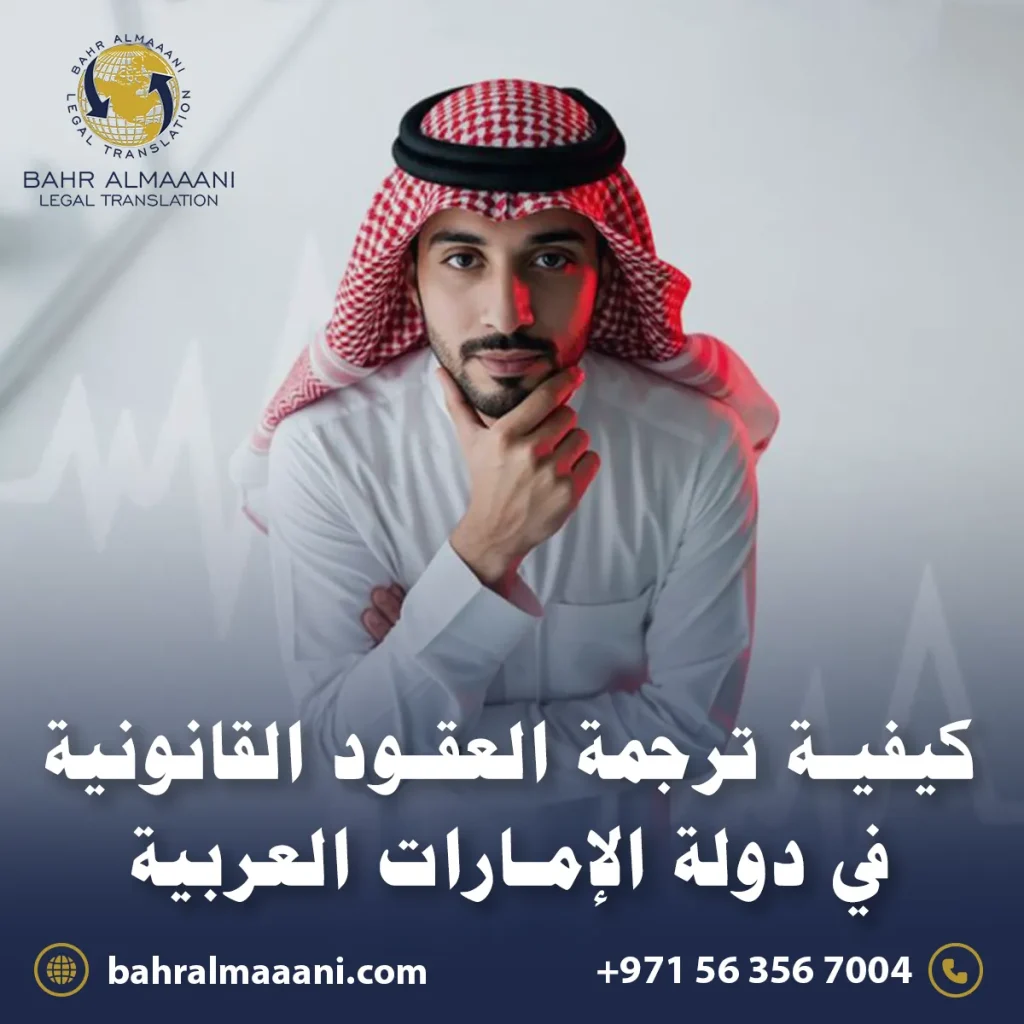 كيفية ترجمة العقود القانونية