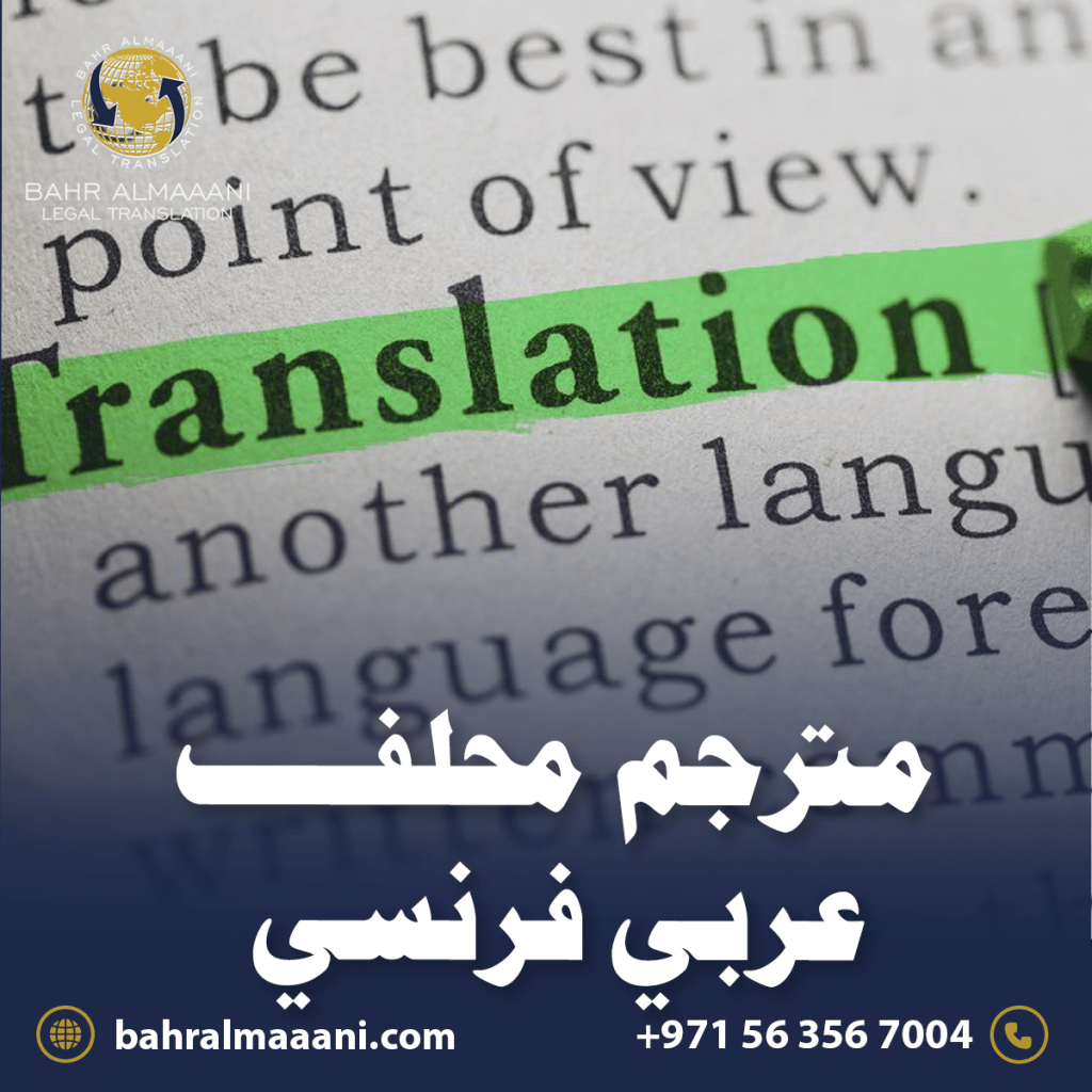 مترجم محلف عربي فرنسي